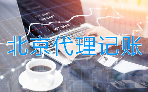 企業(yè)選擇北京代理公司記賬的步驟是什么？