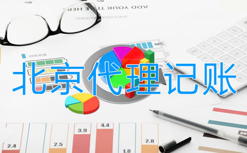 找北京會(huì)計(jì)代理記賬的優(yōu)勢(shì)有哪些？