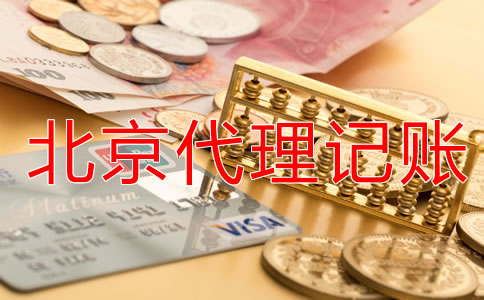 企業(yè)選擇北京代理記賬公司有什么優(yōu)勢？