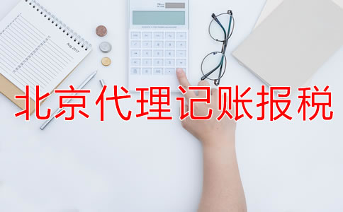 選擇北京代理記賬公司的報(bào)稅流程是什么？