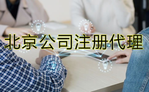 怎樣選擇北京公司注冊(cè)代理機(jī)構(gòu)？