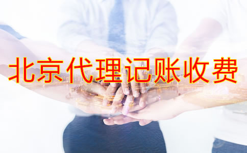 北京代理記賬公司收費情況