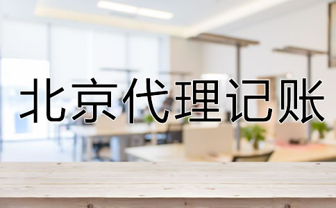 企業(yè)為什么要選北京代理記賬公司？