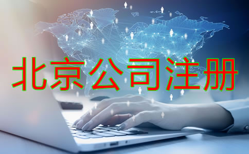 北京注冊公司需準(zhǔn)備什么？