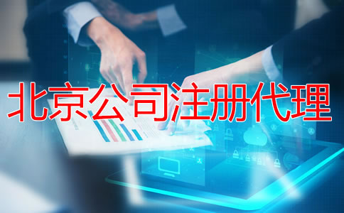 注冊北京公司找代理機構(gòu)有什么優(yōu)勢？