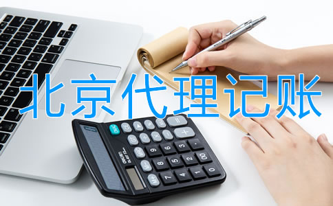 企業(yè)找北京代理記賬的利弊是什么？