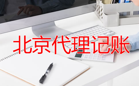 北京財務公司代理記賬