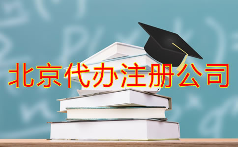 怎樣選擇北京代辦注冊(cè)公司？