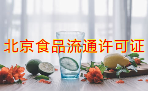 辦理北京食品流通許可證的注意事項(xiàng)是什么？