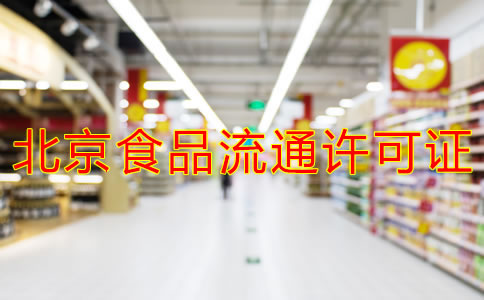 北京食品流通許可證辦理注意事項(xiàng)