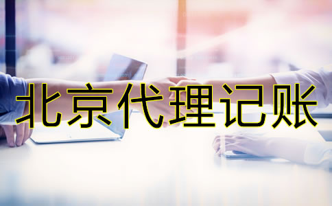 北京財務(wù)公司代理記賬怎么收費？