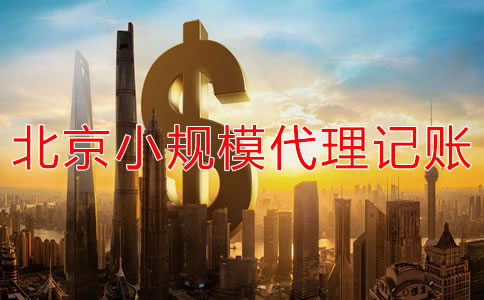 北京小規(guī)模企業(yè)代理記賬收費(fèi)一般多少？