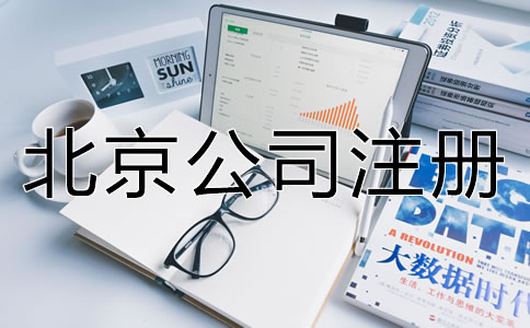 北京電商公司怎么辦理營業(yè)執(zhí)照？