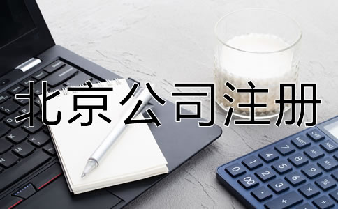 北京電商公司理營業(yè)執(zhí)照辦理