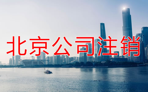 北京小規(guī)模納稅人企業(yè)注銷如何操作？