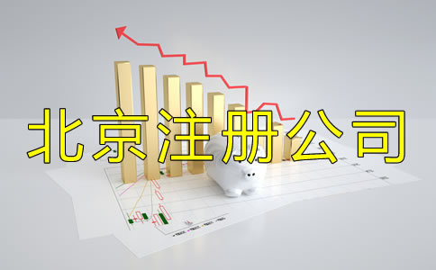 北京注冊(cè)公司流程及收費(fèi)標(biāo)準(zhǔn)是怎樣的？