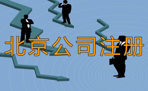 北京豐臺(tái)公司注冊(cè)時(shí)間需要多長(zhǎng)？