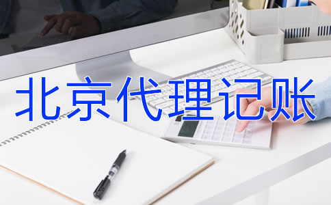 北京財務公司代理記賬