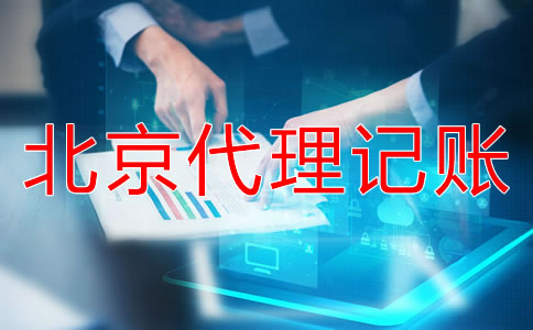 選擇北京代記賬公司需要走哪些流程？