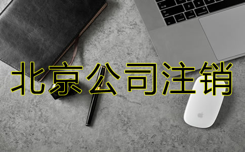 北京公司吊銷轉(zhuǎn)注銷的步驟是怎樣的？