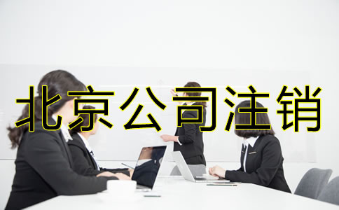 北京公司吊銷轉(zhuǎn)注銷