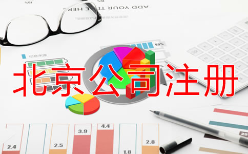 海淀代辦公司注冊(cè)多少錢？