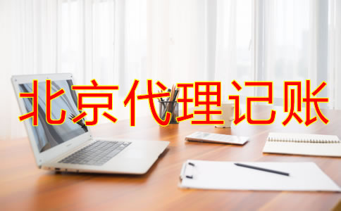 如何辨別北京會(huì)計(jì)代理記賬公司是否正規(guī)？