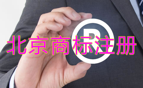 豐臺(tái)商標(biāo)注冊(cè)代理機(jī)構(gòu)收費(fèi)標(biāo)準(zhǔn)