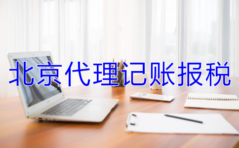 北京代理記賬報(bào)稅的收費(fèi)標(biāo)準(zhǔn)是什么？