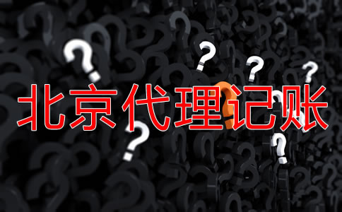 注冊北京公司需要了解哪些財務(wù)知識?