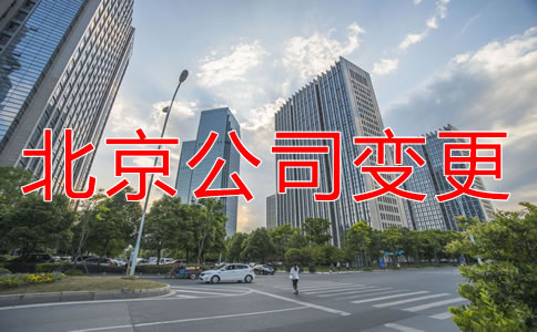 北京公司注冊(cè)地址變更需要做什么？