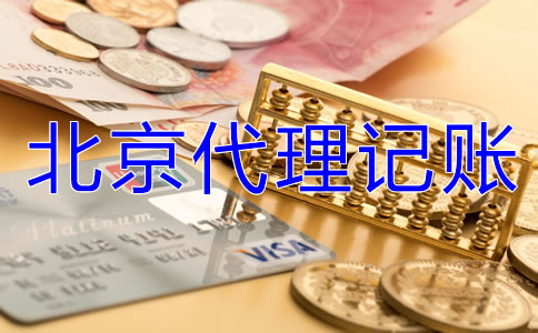 北京代理記賬業(yè)務(wù)是怎樣收費(fèi)的？