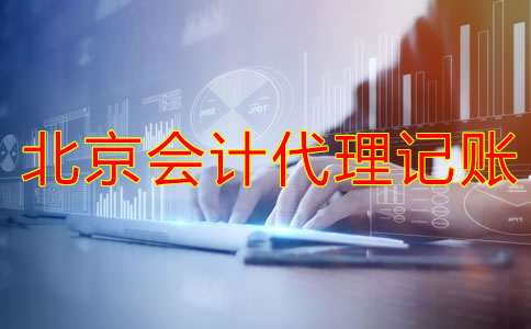 選擇北京會(huì)計(jì)代理記賬公司的注意事項(xiàng)是什么？