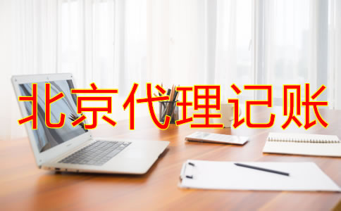 找北京代理記賬公司時要留意什么？