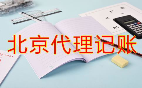 選擇北京代理記賬公司要留意什么？