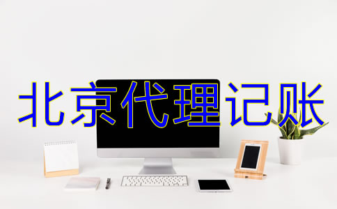 選擇北京代理記賬機(jī)構(gòu)有什么好處？