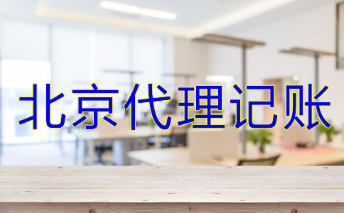 北京代理記賬公司服務(wù)是什么？