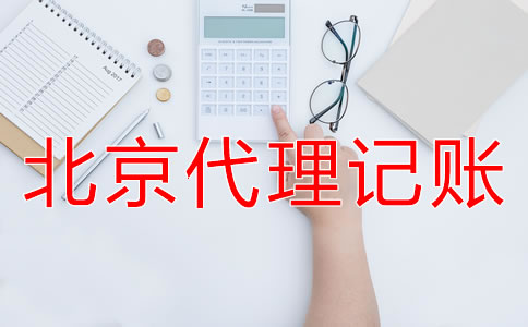 北京代理記賬業(yè)務(wù)收費(fèi)標(biāo)準(zhǔn)是怎樣的？