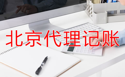 北京代理記賬財(cái)稅公司