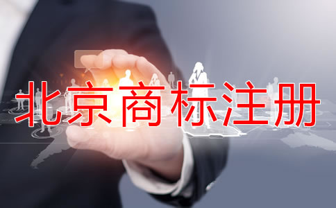 如何選擇北京商標(biāo)代理公司？