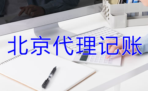 選擇北京代理記賬公司要準(zhǔn)備哪些材料？