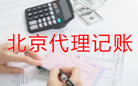 北京代理記賬公司適合哪些企業(yè)？