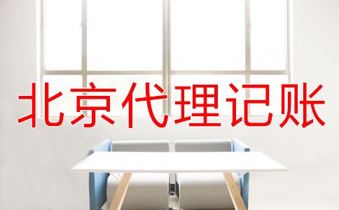 北京代理記賬公司