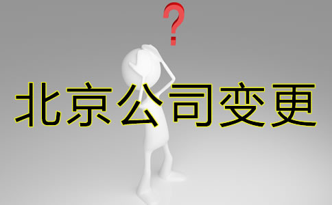 辦理北京公司變更都需要變更什么？