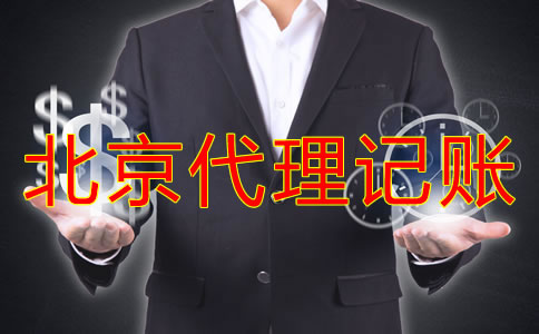 北京代理記賬收費標準是怎樣的？