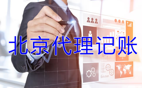 北京一般納稅人企業(yè)記賬報稅流程是什么？