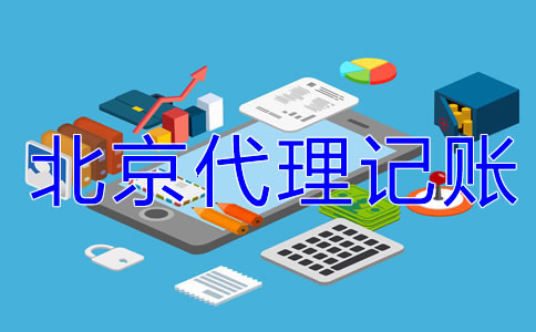 中小企業(yè)為什么選北京代理記賬公司？