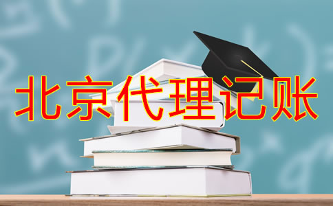 選擇北京代理記賬公司的步驟是怎么樣的？