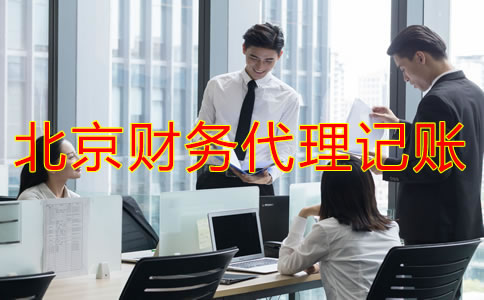 企業(yè)找北京財(cái)務(wù)代理記賬公司要注意什么？