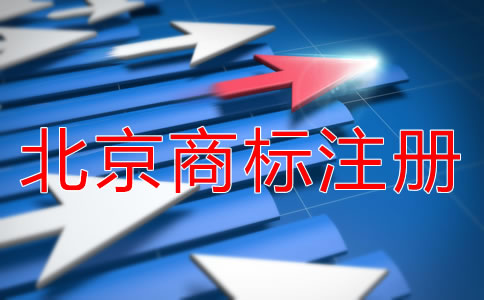 北京商標(biāo)注冊(cè)需要多久下來？